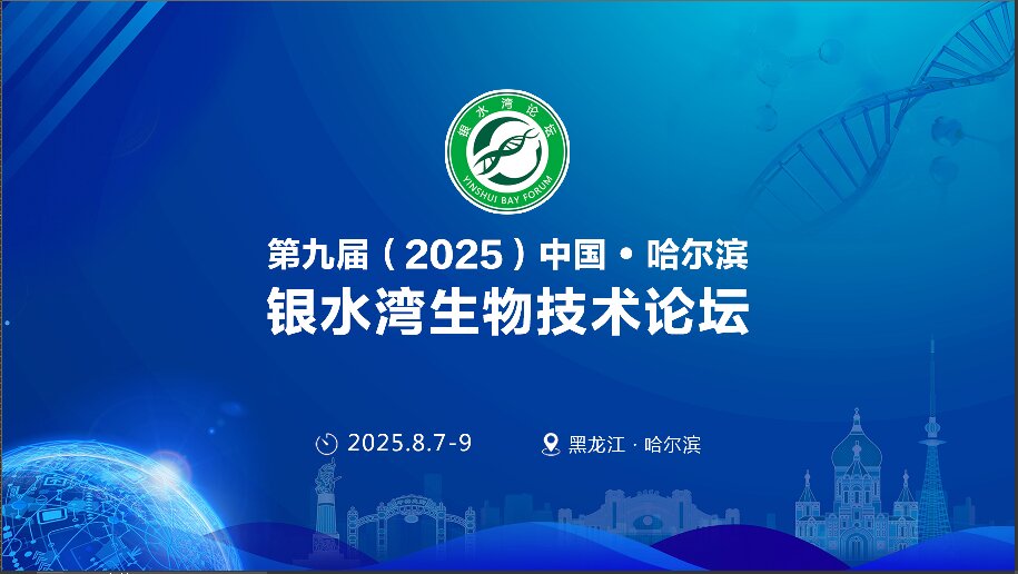 關(guān)于召開第九屆（2025）中國·哈爾濱銀水灣生物技術(shù)論壇的預(yù)通知