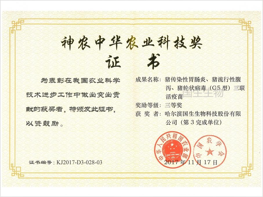 神農(nóng)中華農(nóng)業(yè)科技獎 三等獎 豬傳染性胃腸炎、豬流行性腹瀉、豬輪狀病毒（G5型）三聯(lián)活疫苗